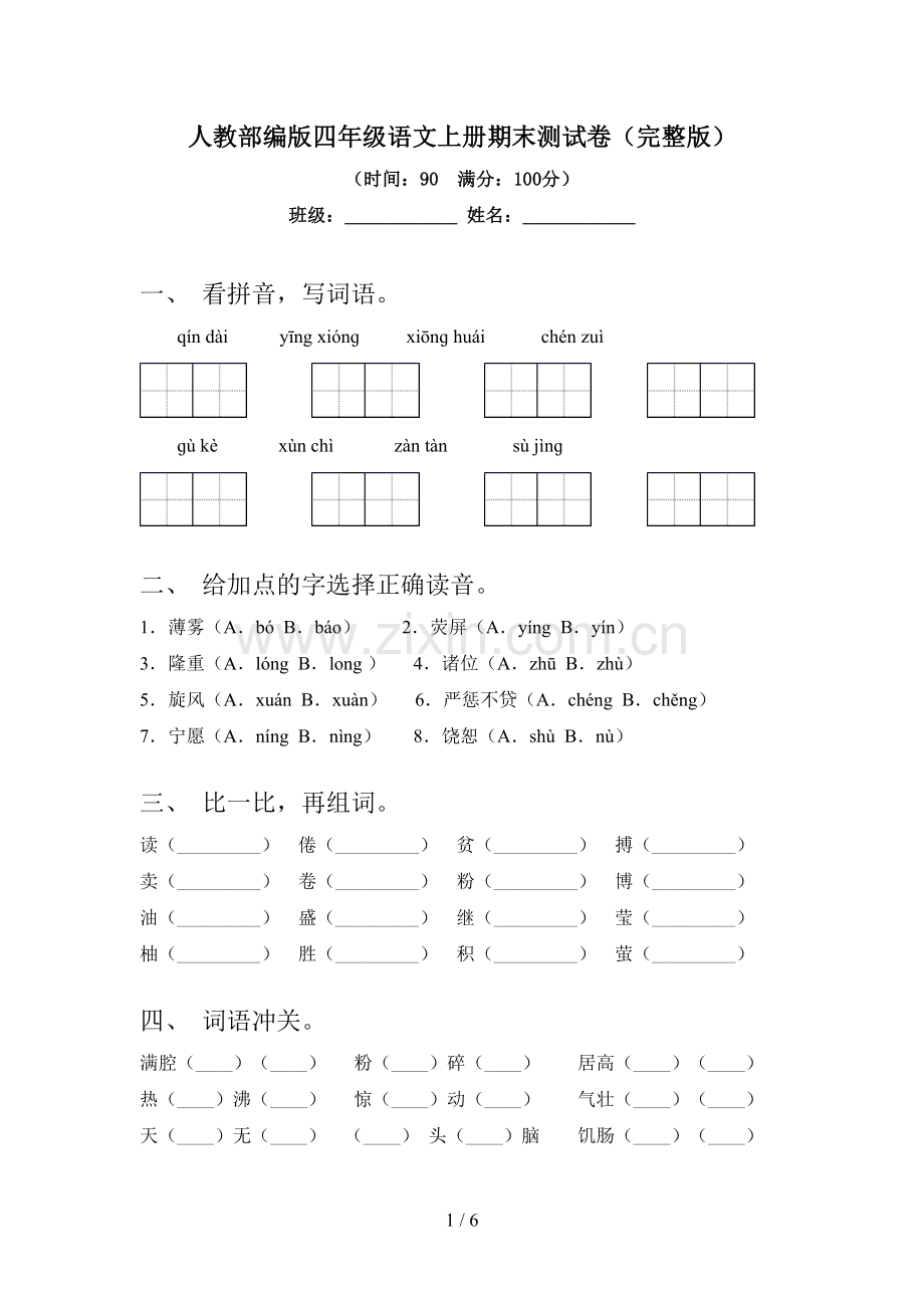 人教部编版四年级语文上册期末测试卷.doc_第1页