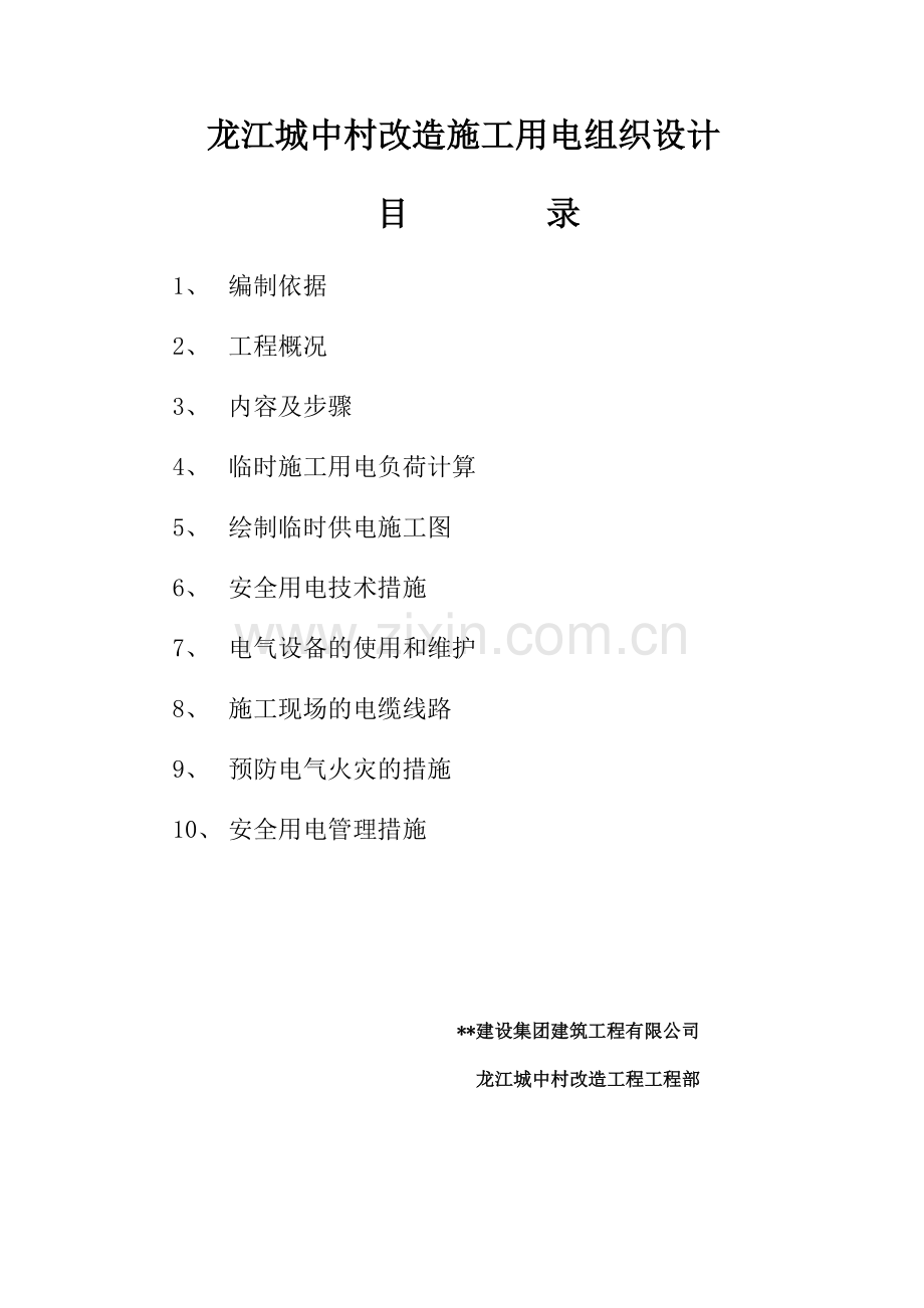 龙江城中村改造施工用电组织设计工程施工组织.doc_第1页