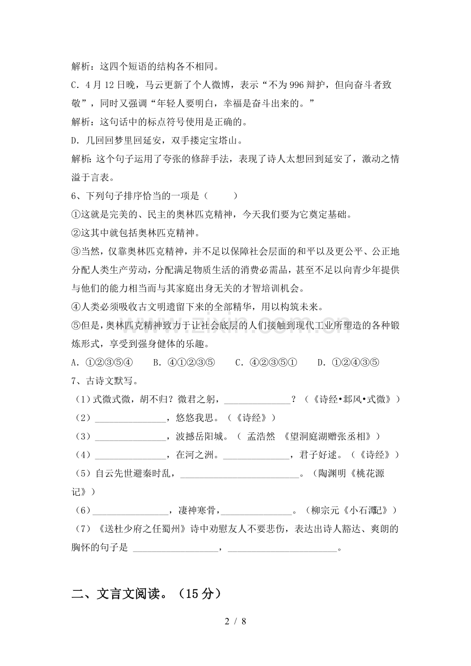 人教版八年级语文下册期中试卷(必考题).doc_第2页