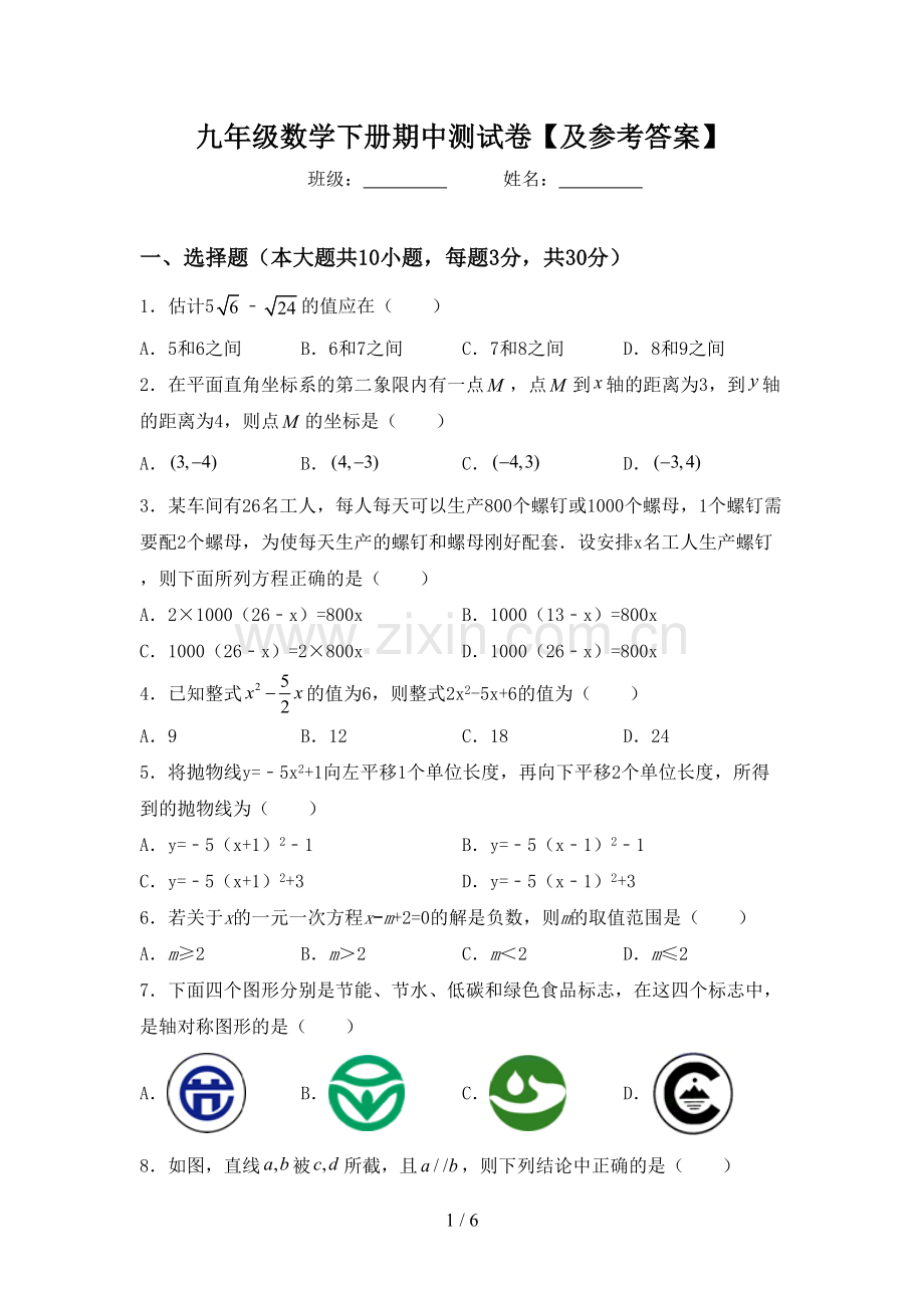 九年级数学下册期中测试卷【及参考答案】.doc_第1页