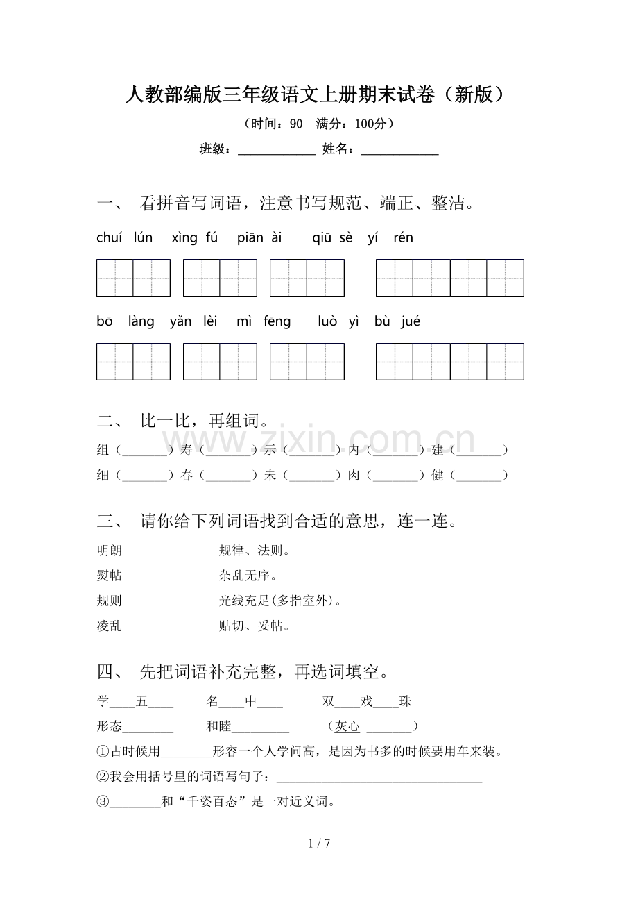 人教部编版三年级语文上册期末试卷(新版).doc_第1页