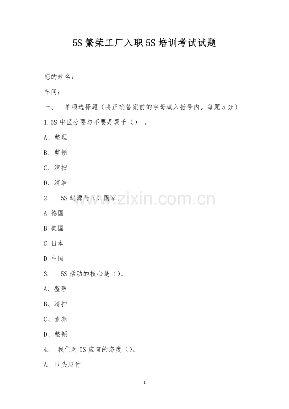 5S繁荣工厂入职5S培训考试试题.docx_第1页