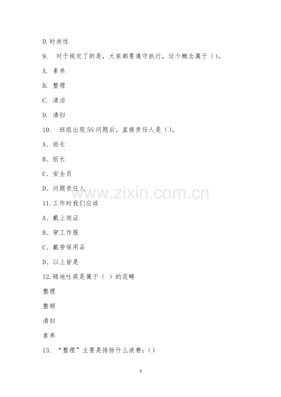 5S繁荣工厂入职5S培训考试试题.docx_第3页