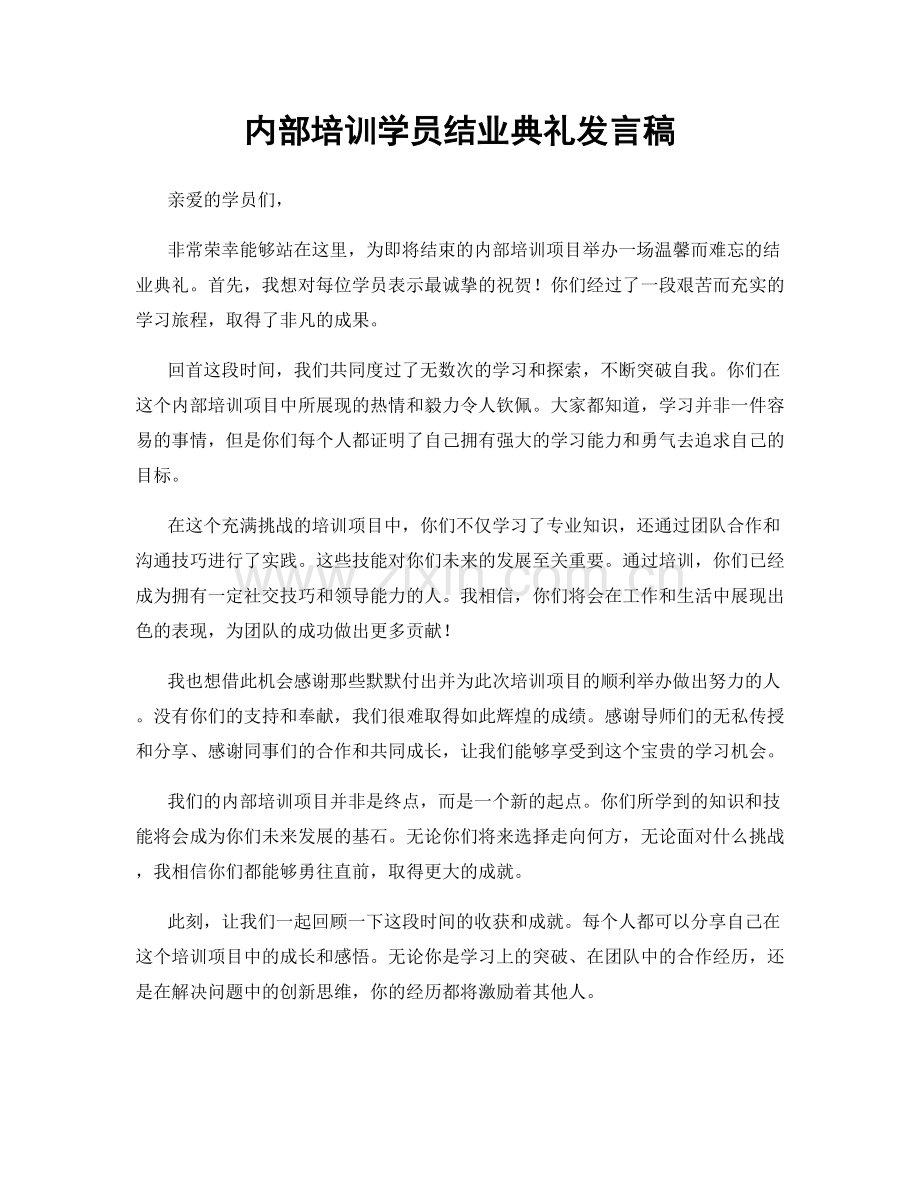 内部培训学员结业典礼发言稿.docx_第1页