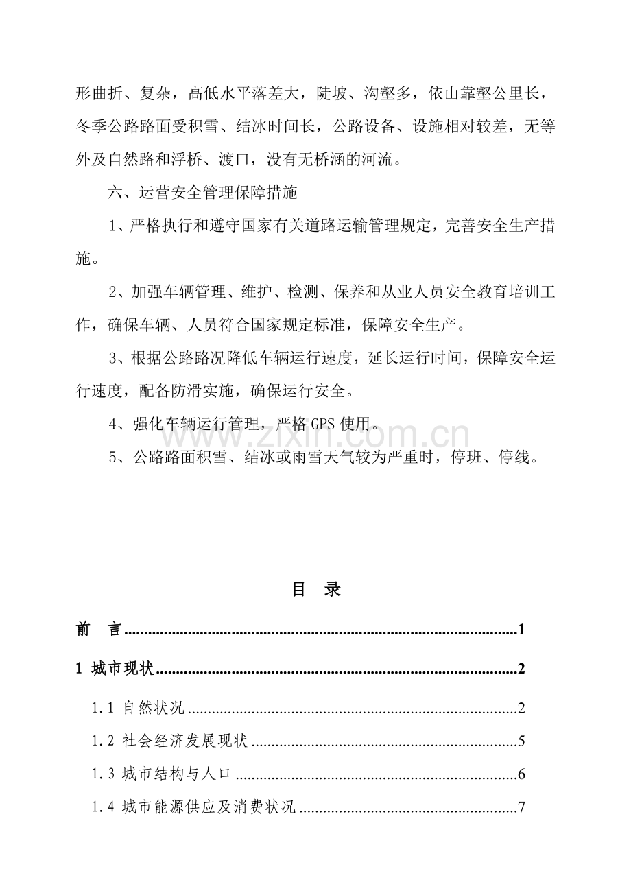 客运班线开通项目可行性论证报告-(2).doc_第3页