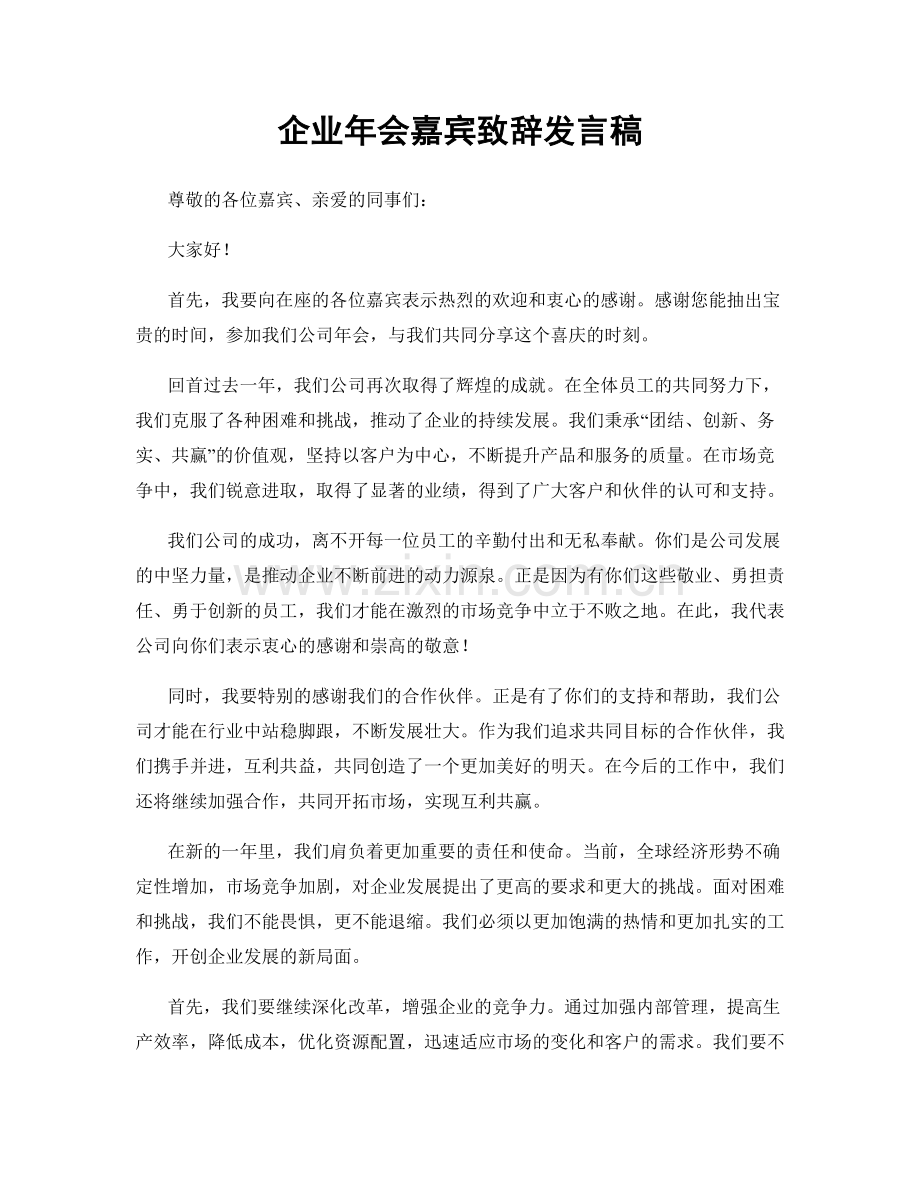 企业年会嘉宾致辞发言稿.docx_第1页