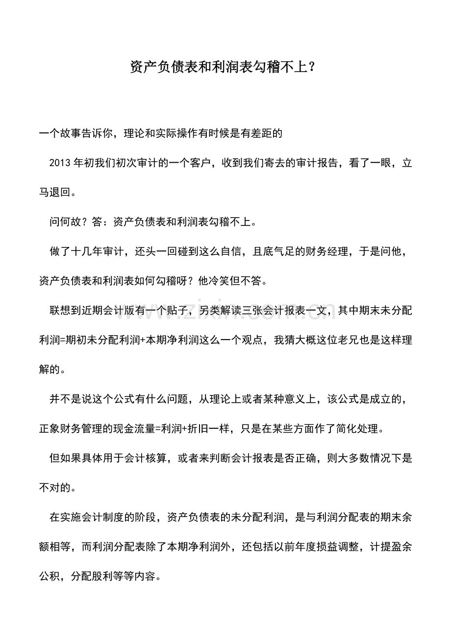 会计实务：资产负债表和利润表勾稽不上？.doc_第1页