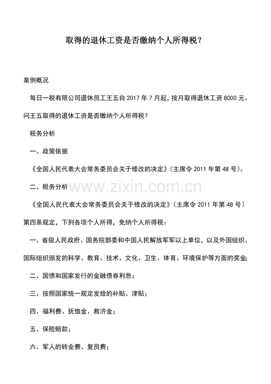 会计实务：取得的退休工资是否缴纳个人所得税？.doc_第1页