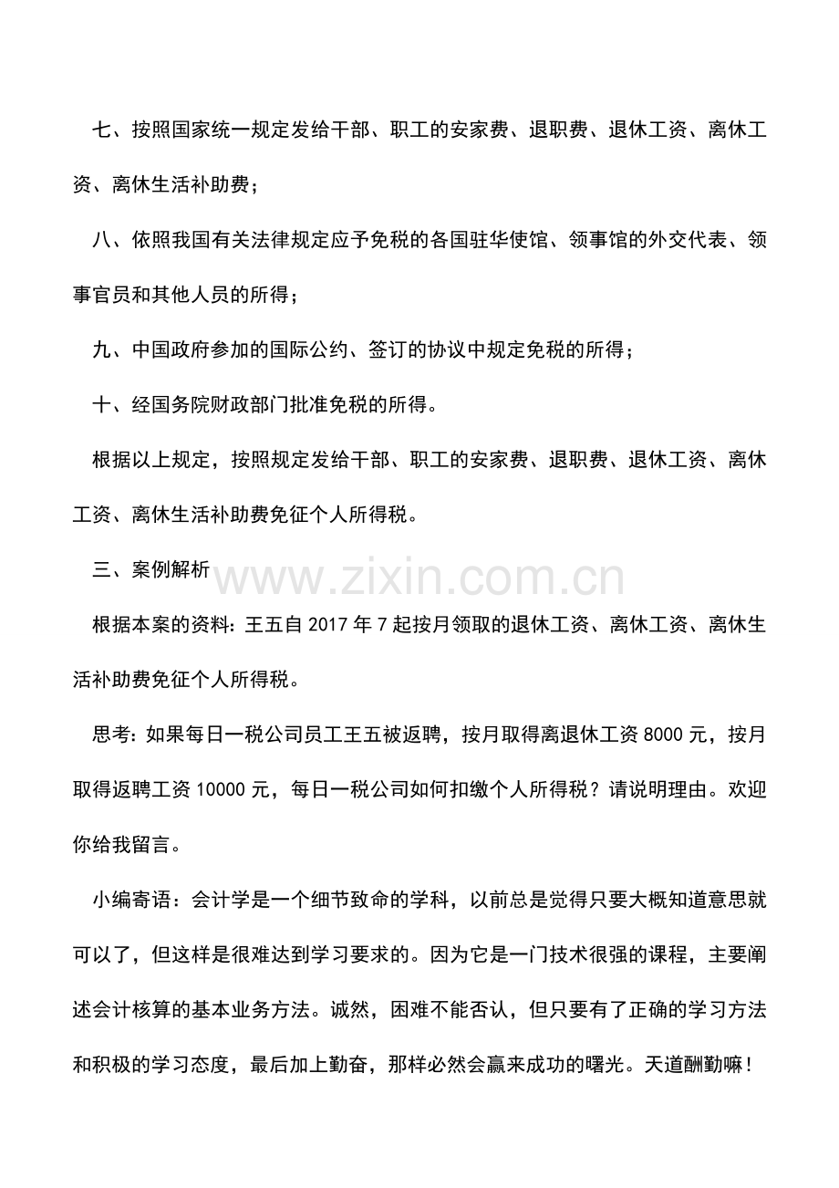 会计实务：取得的退休工资是否缴纳个人所得税？.doc_第2页