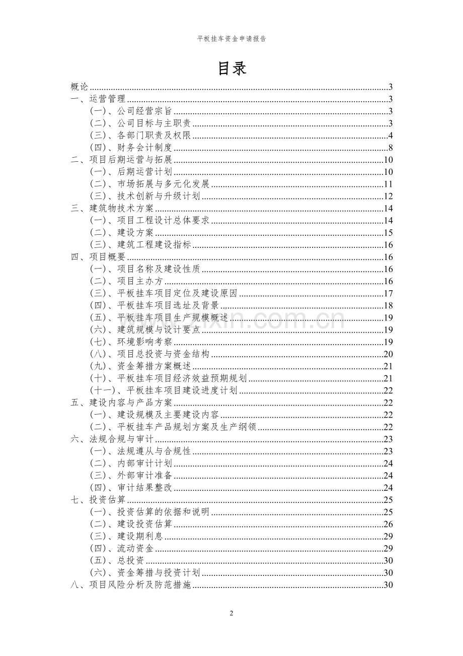 2023年平板挂车项目资金申请报告.docx_第2页