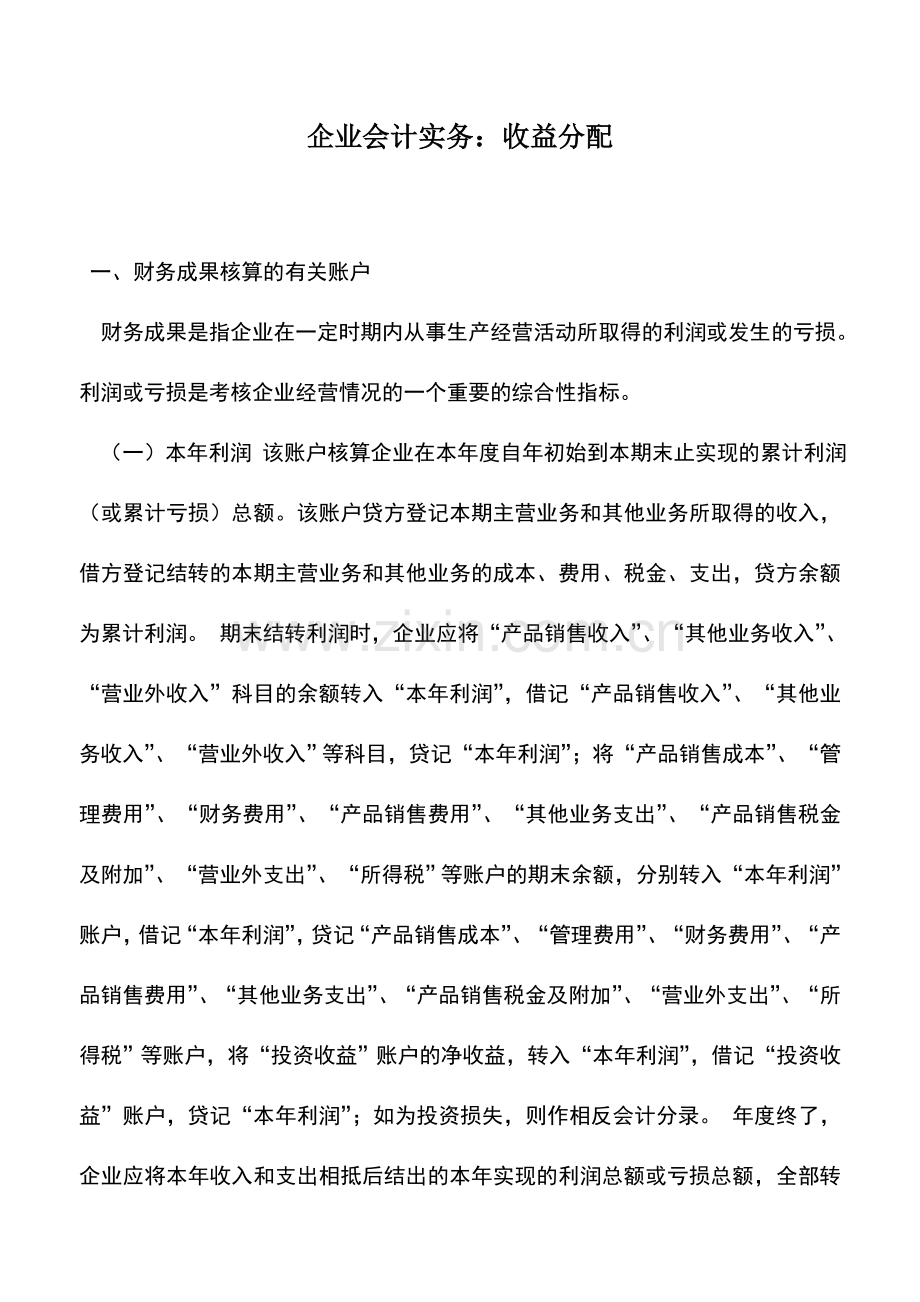 会计实务：企业会计实务：收益分配.doc_第1页