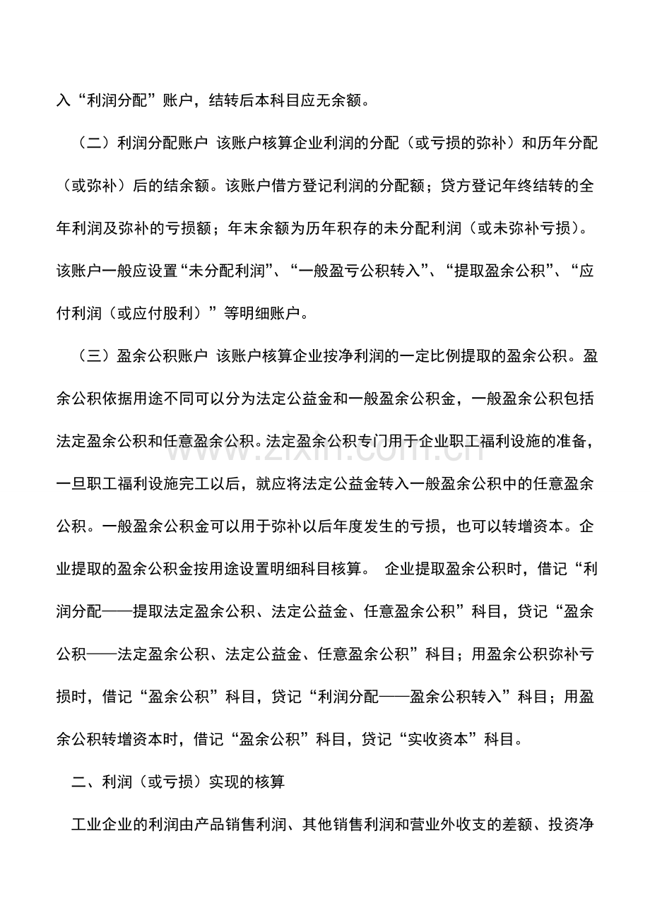 会计实务：企业会计实务：收益分配.doc_第2页