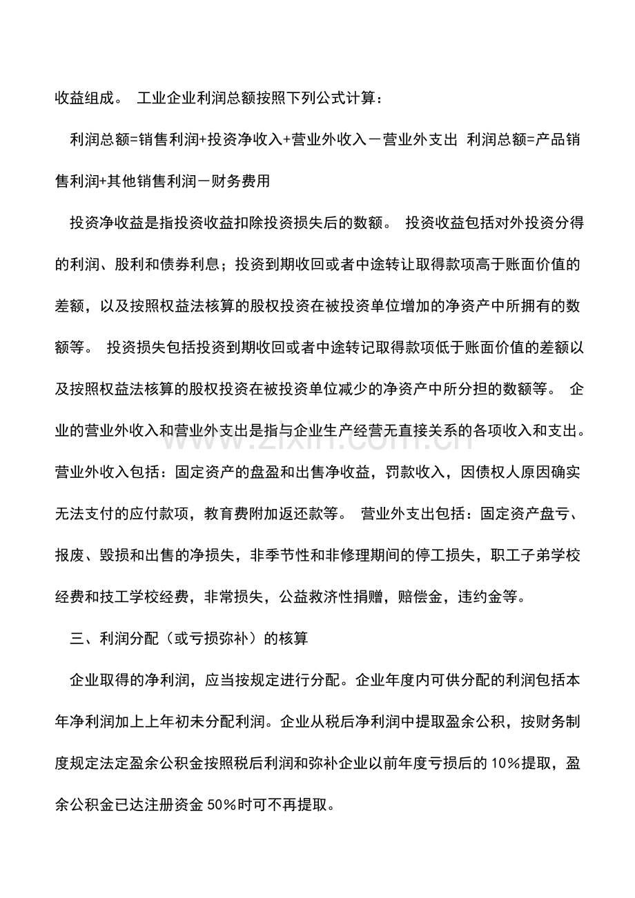 会计实务：企业会计实务：收益分配.doc_第3页