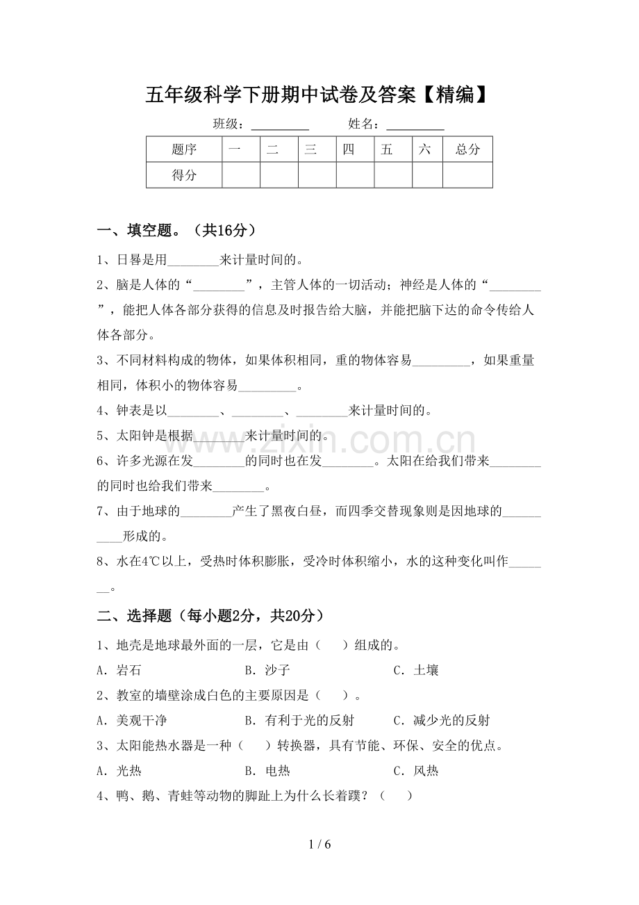 五年级科学下册期中试卷及答案.doc_第1页