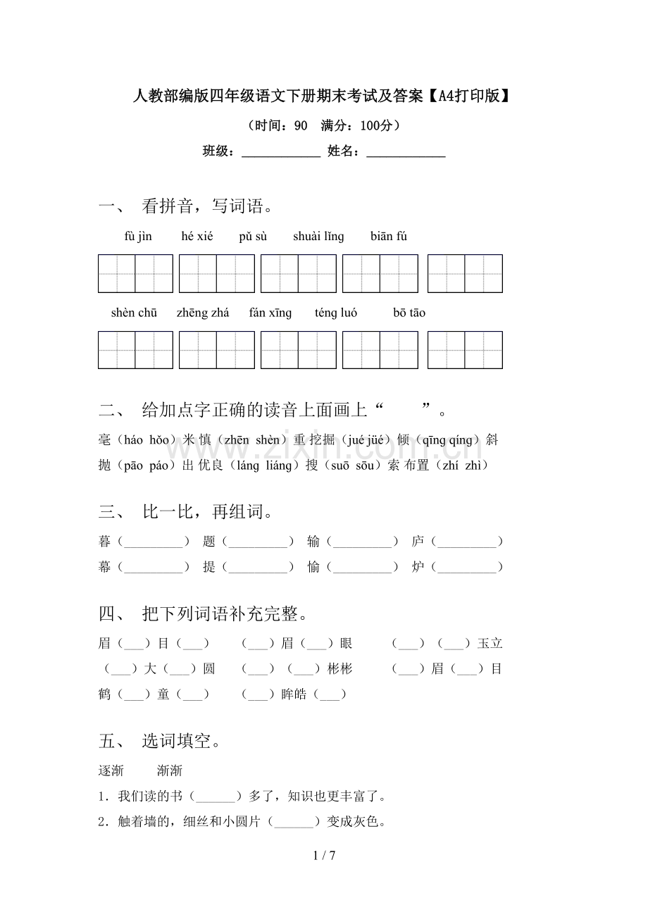 人教部编版四年级语文下册期末考试及答案【A4打印版】.doc_第1页