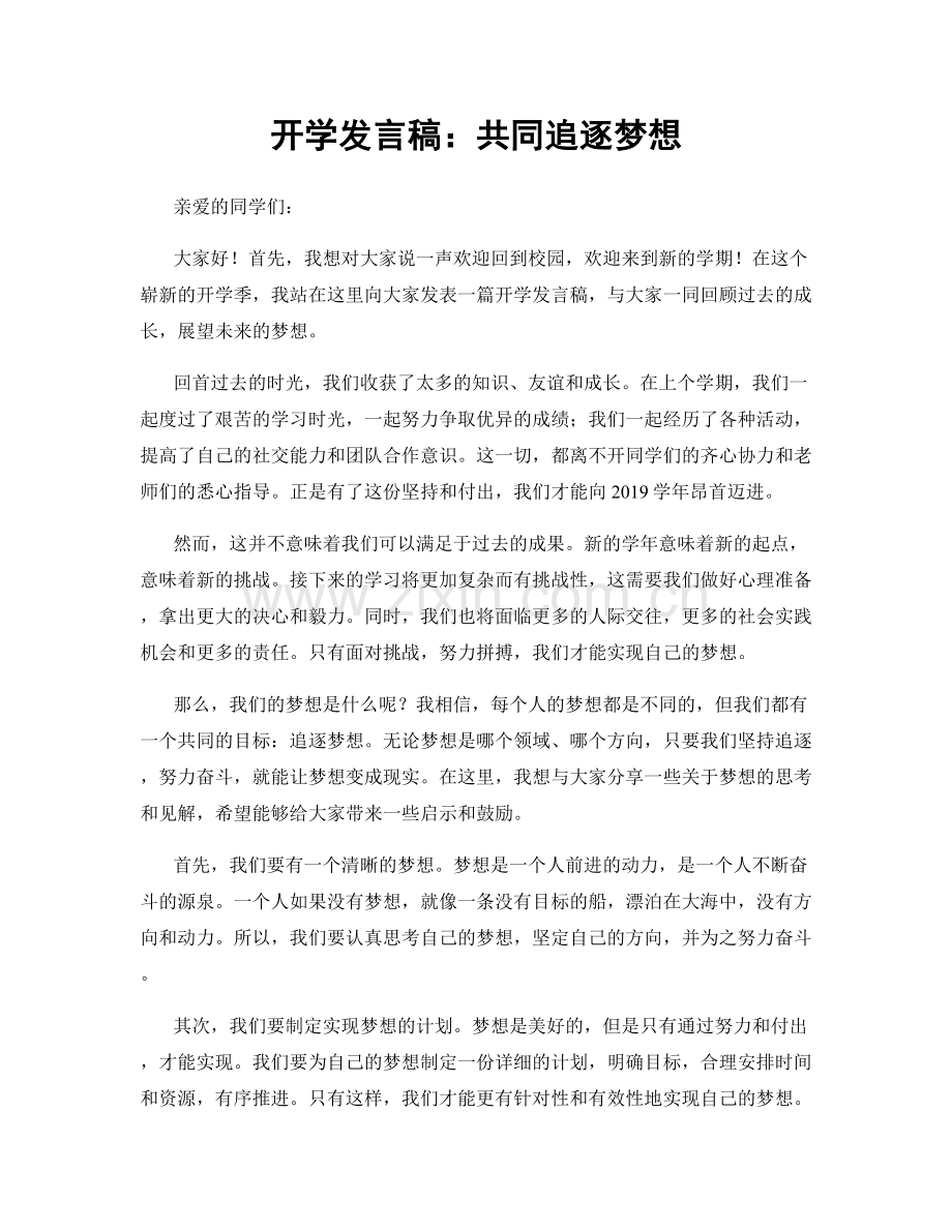 开学发言稿：共同追逐梦想.docx_第1页