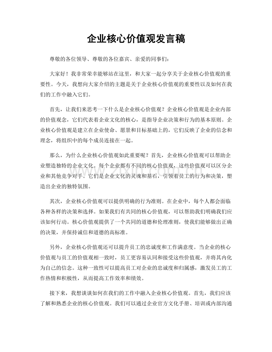 企业核心价值观发言稿.docx_第1页