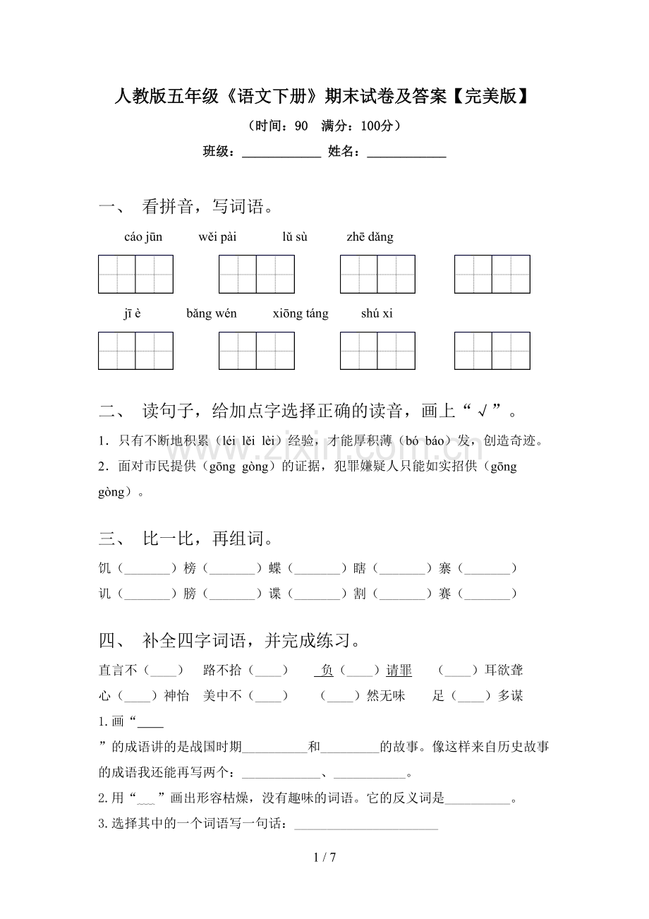 人教版五年级《语文下册》期末试卷及答案.doc_第1页