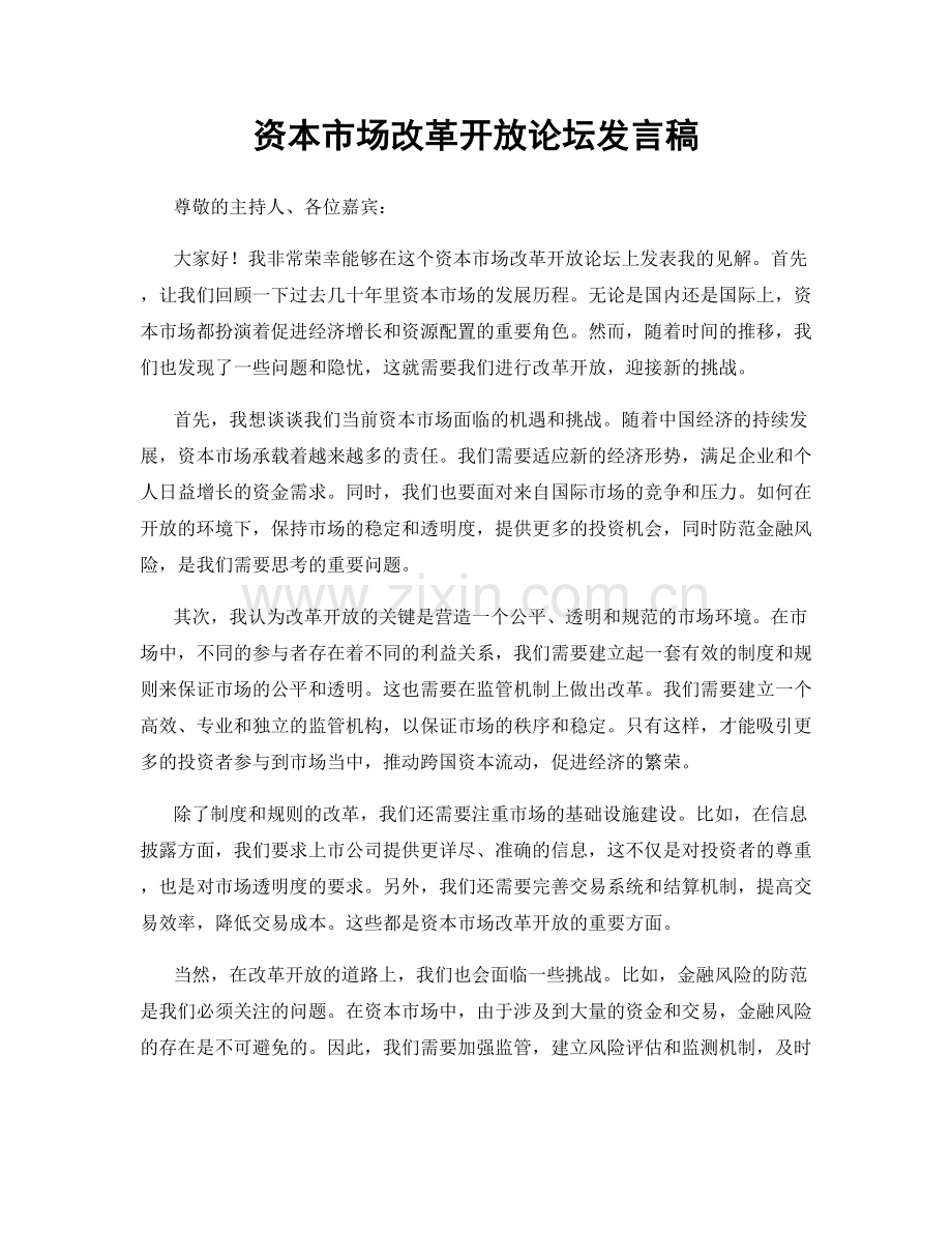 资本市场改革开放论坛发言稿.docx_第1页