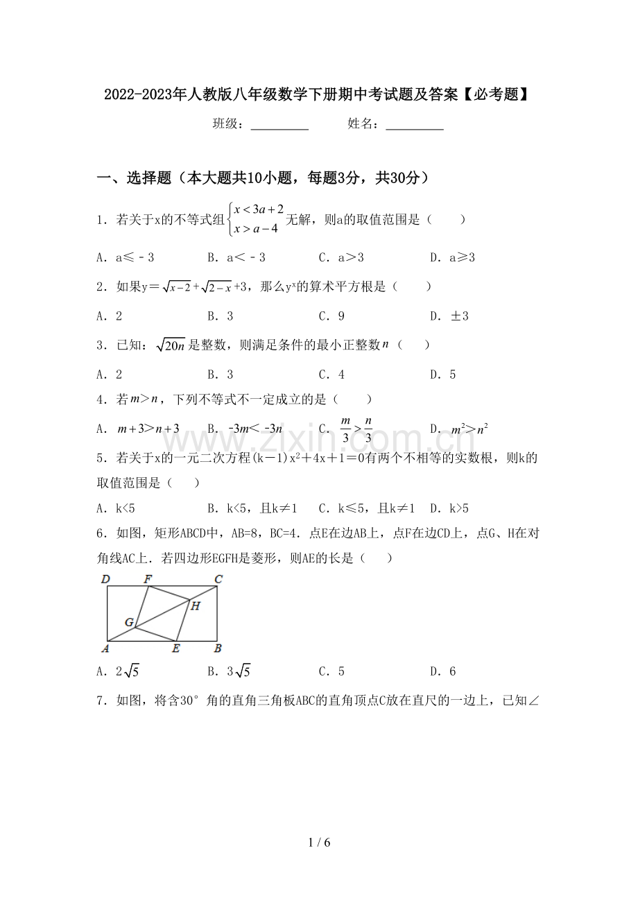 2022-2023年人教版八年级数学下册期中考试题及答案【必考题】.doc_第1页