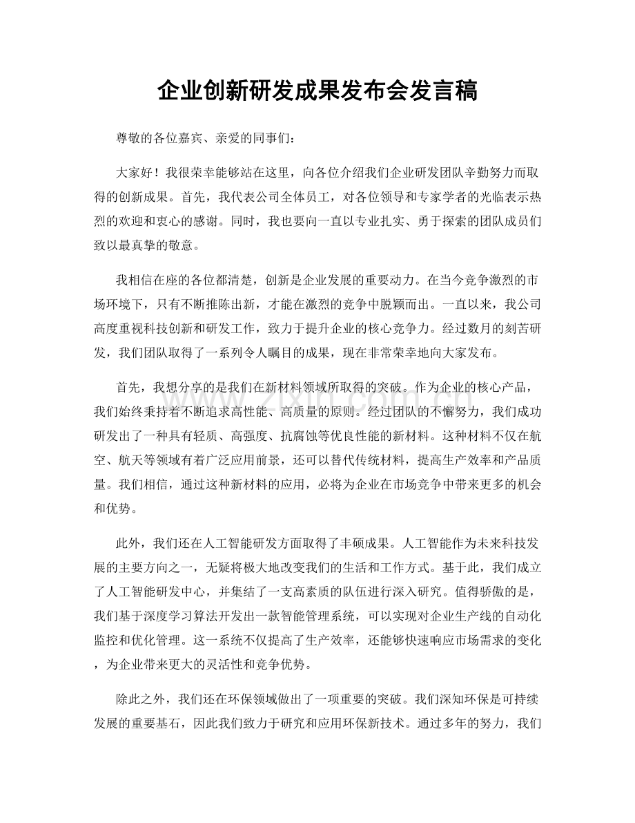 企业创新研发成果发布会发言稿.docx_第1页