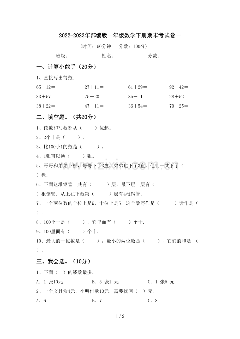 2022-2023年部编版一年级数学下册期末考试卷一.doc_第1页