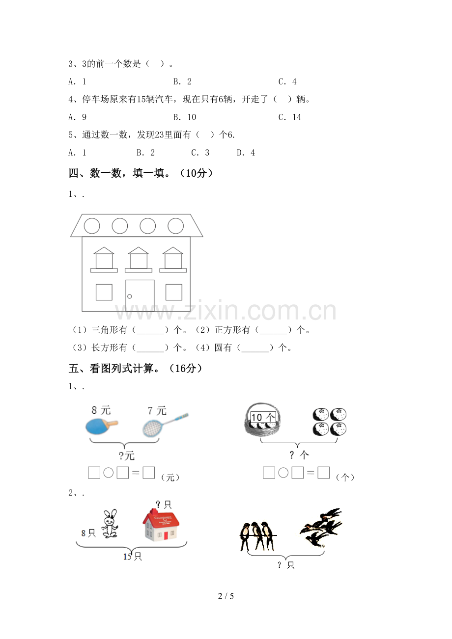 2022-2023年部编版一年级数学下册期末考试卷一.doc_第2页