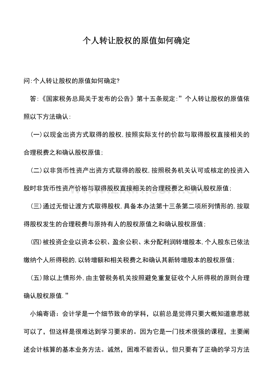 会计实务：个人转让股权的原值如何确定.doc_第1页