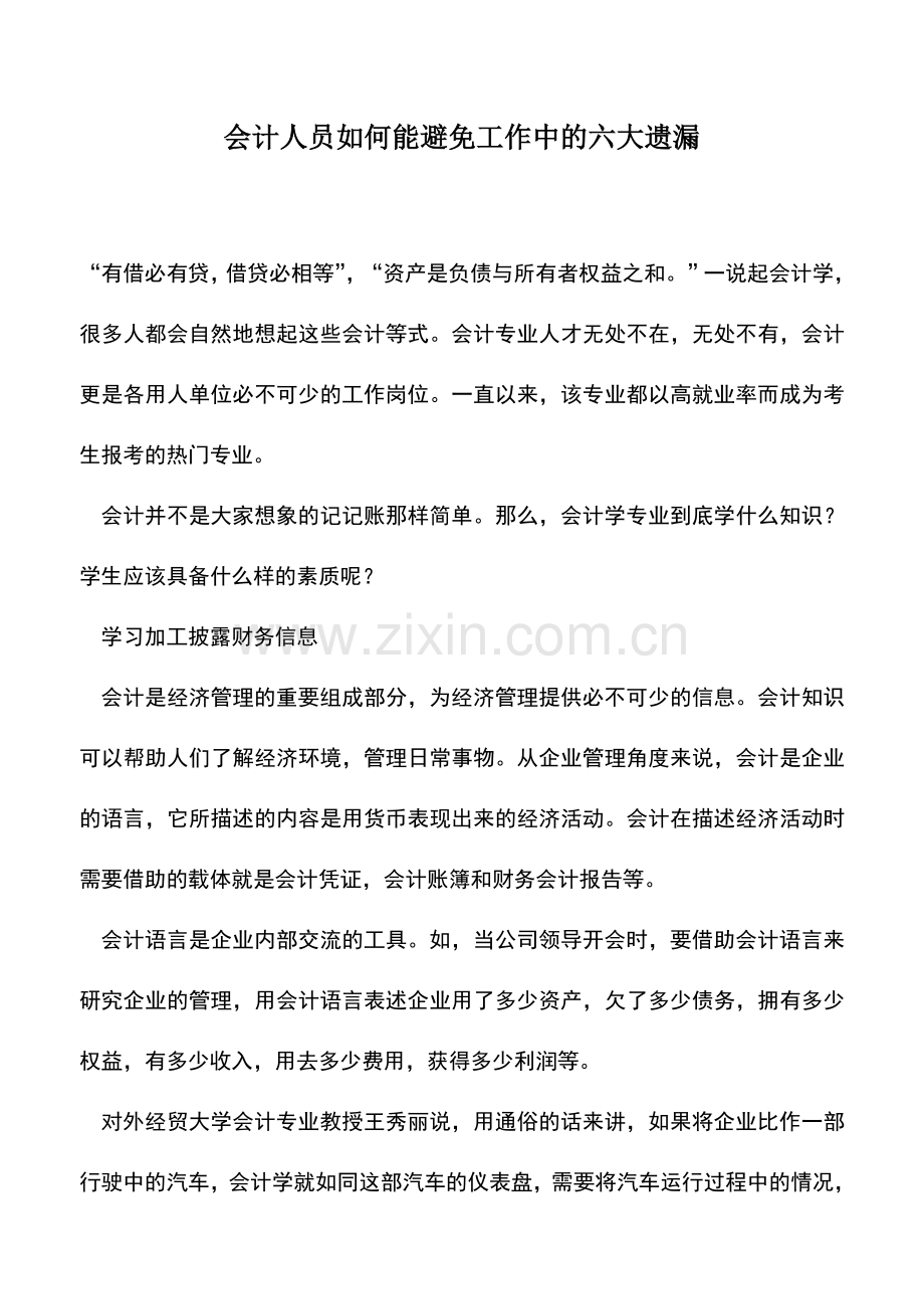 会计实务：会计人员如何能避免工作中的六大遗漏.doc_第1页