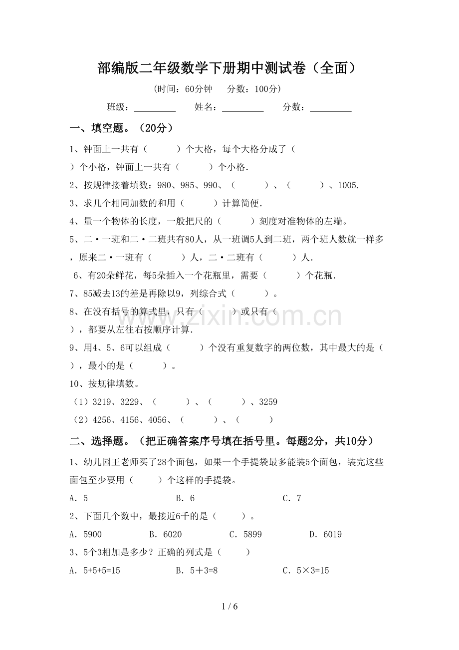 部编版二年级数学下册期中测试卷.doc_第1页