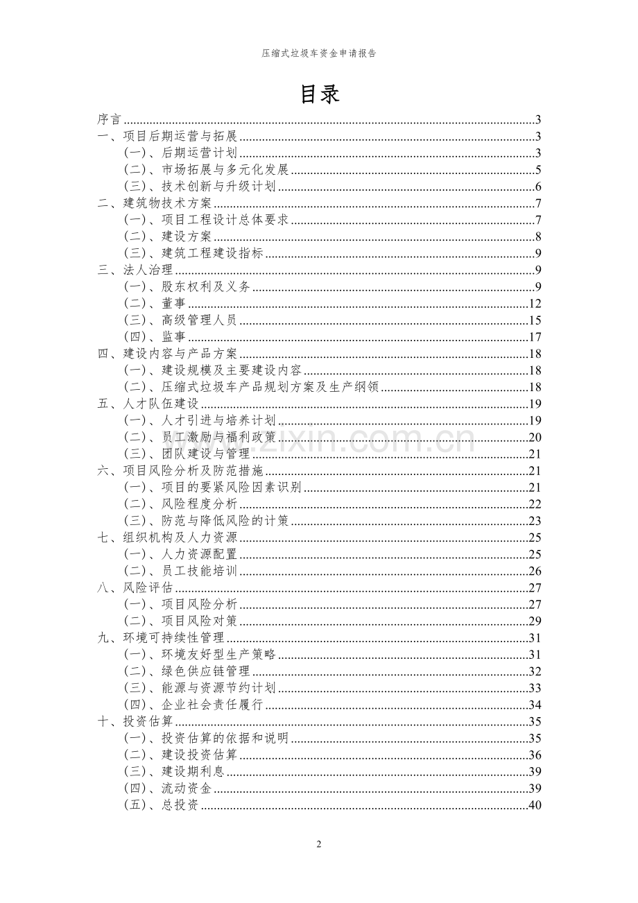 2024年压缩式垃圾车投资项目资金申请报告书.docx_第2页