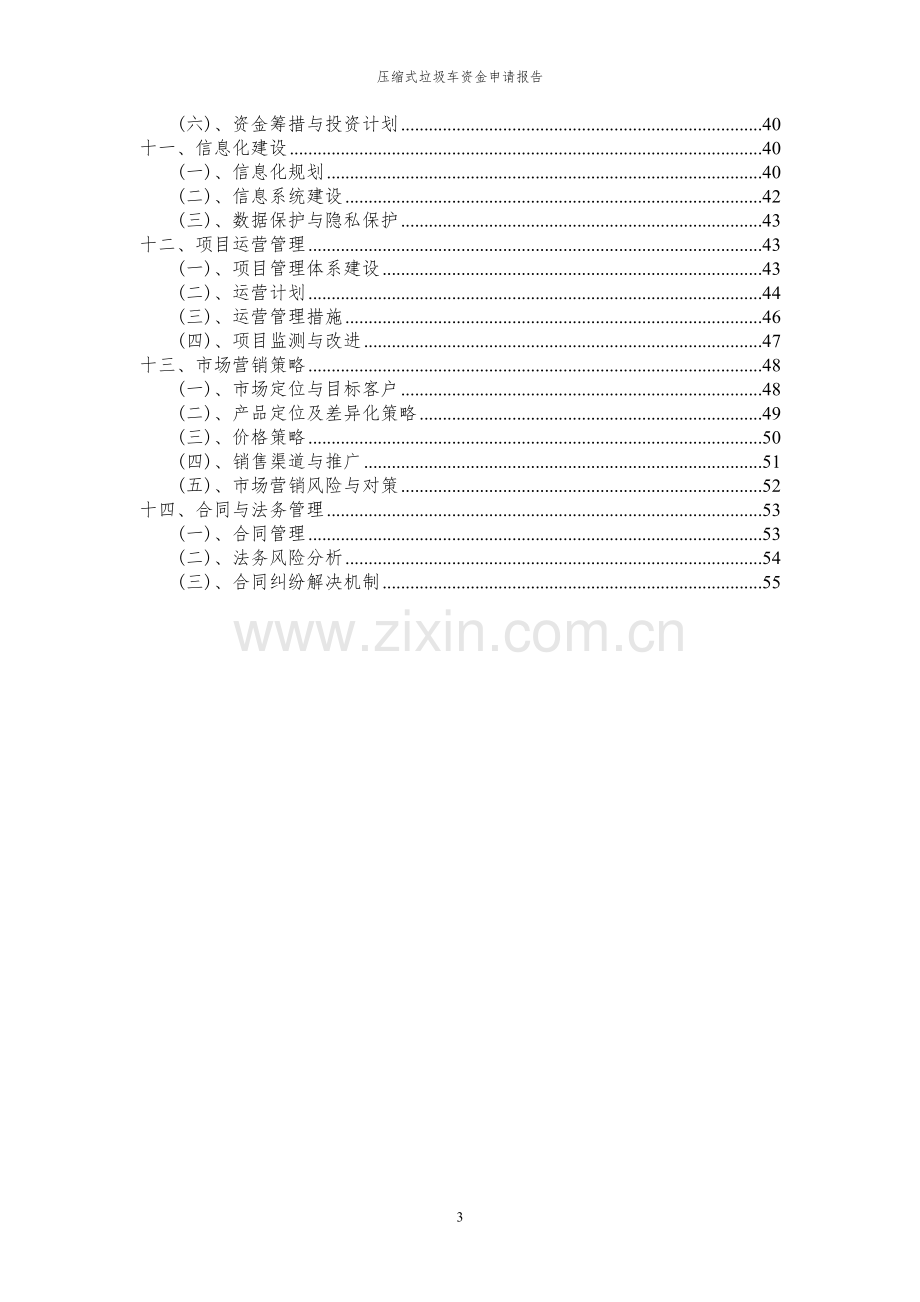 2024年压缩式垃圾车投资项目资金申请报告书.docx_第3页