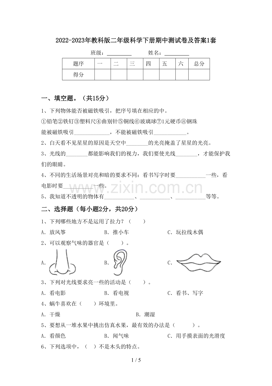 2022-2023年教科版二年级科学下册期中测试卷及答案1套.doc_第1页