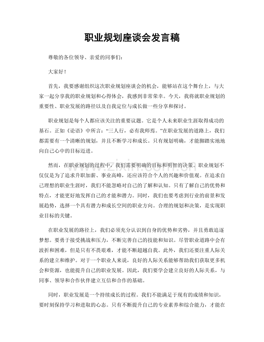 职业规划座谈会发言稿.docx_第1页