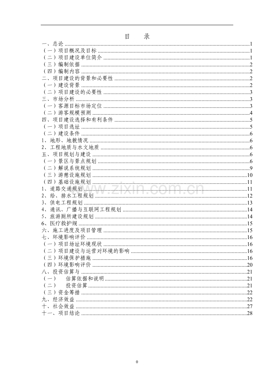 国家森林公园科普游览区开发项目可行性论证报告.doc_第2页