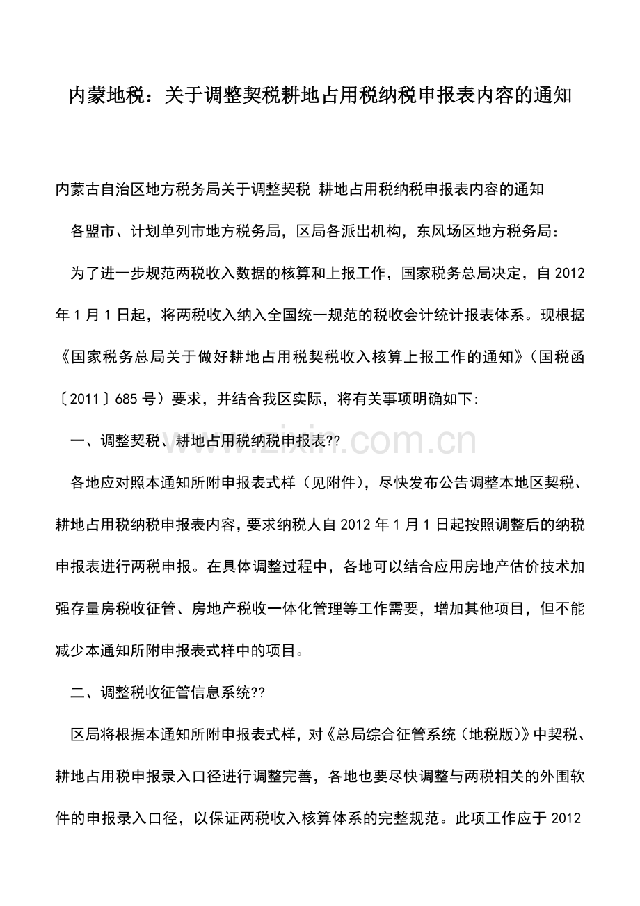 会计实务：内蒙地税：关于调整契税耕地占用税纳税申报表内容的通知.doc_第1页