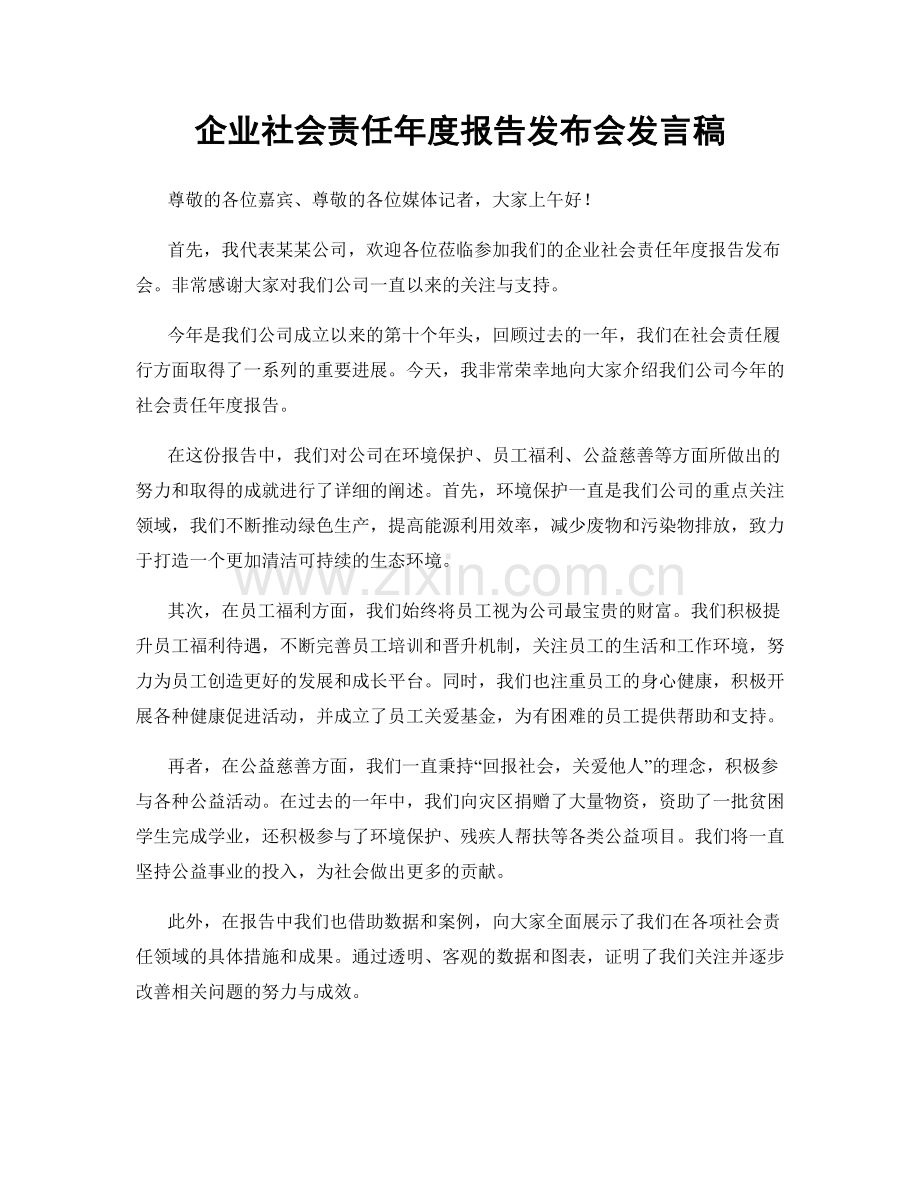 企业社会责任年度报告发布会发言稿.docx_第1页