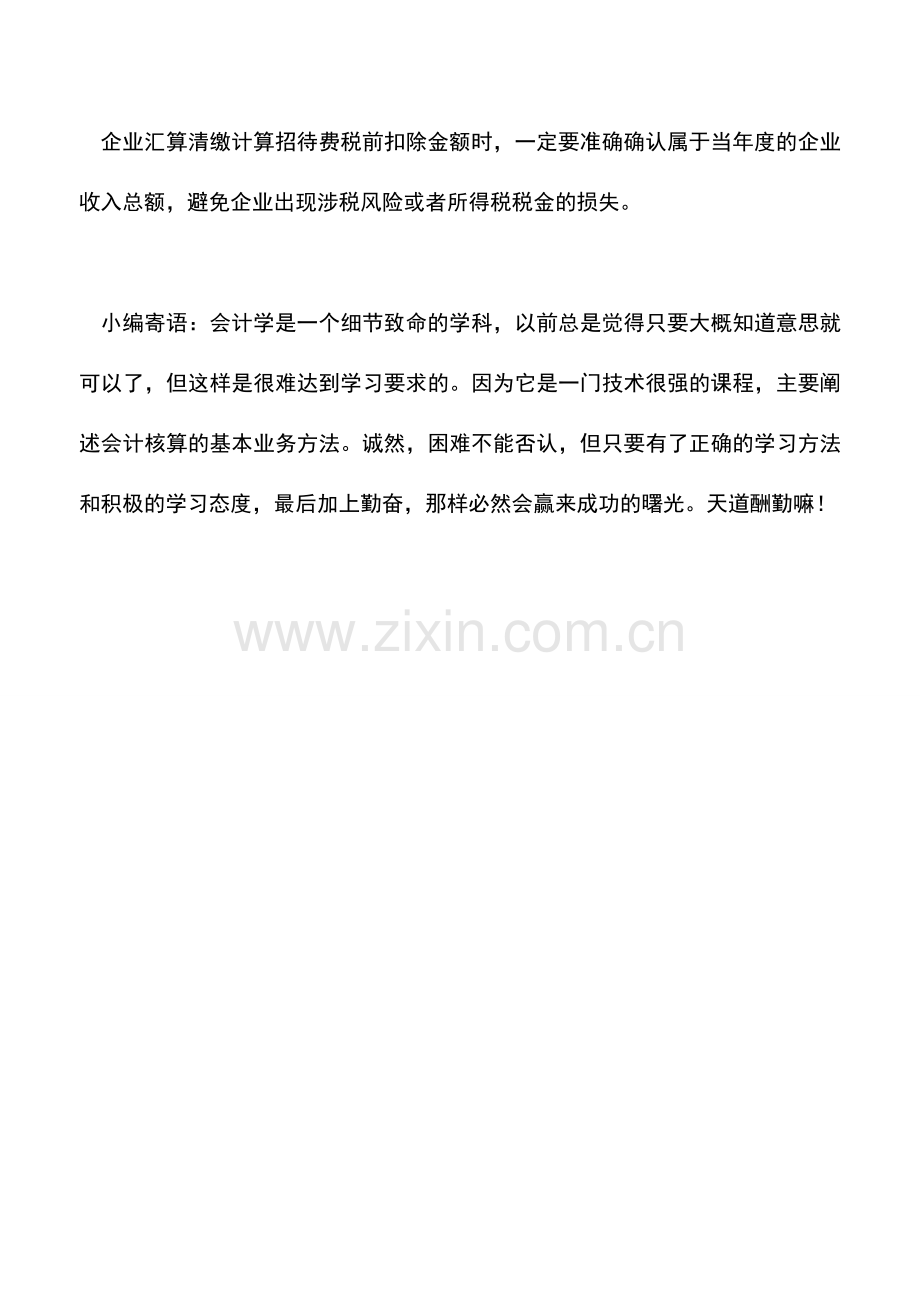 会计实务：哪些收入不应计入当年度收入总额-作为计算招待费税前扣除金额的基数.doc_第2页