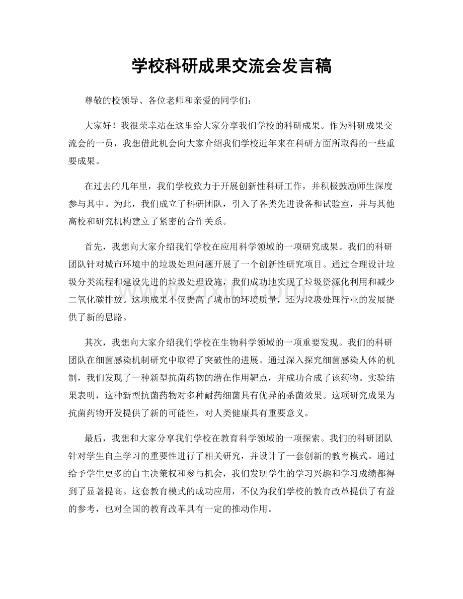 学校科研成果交流会发言稿.docx_第1页