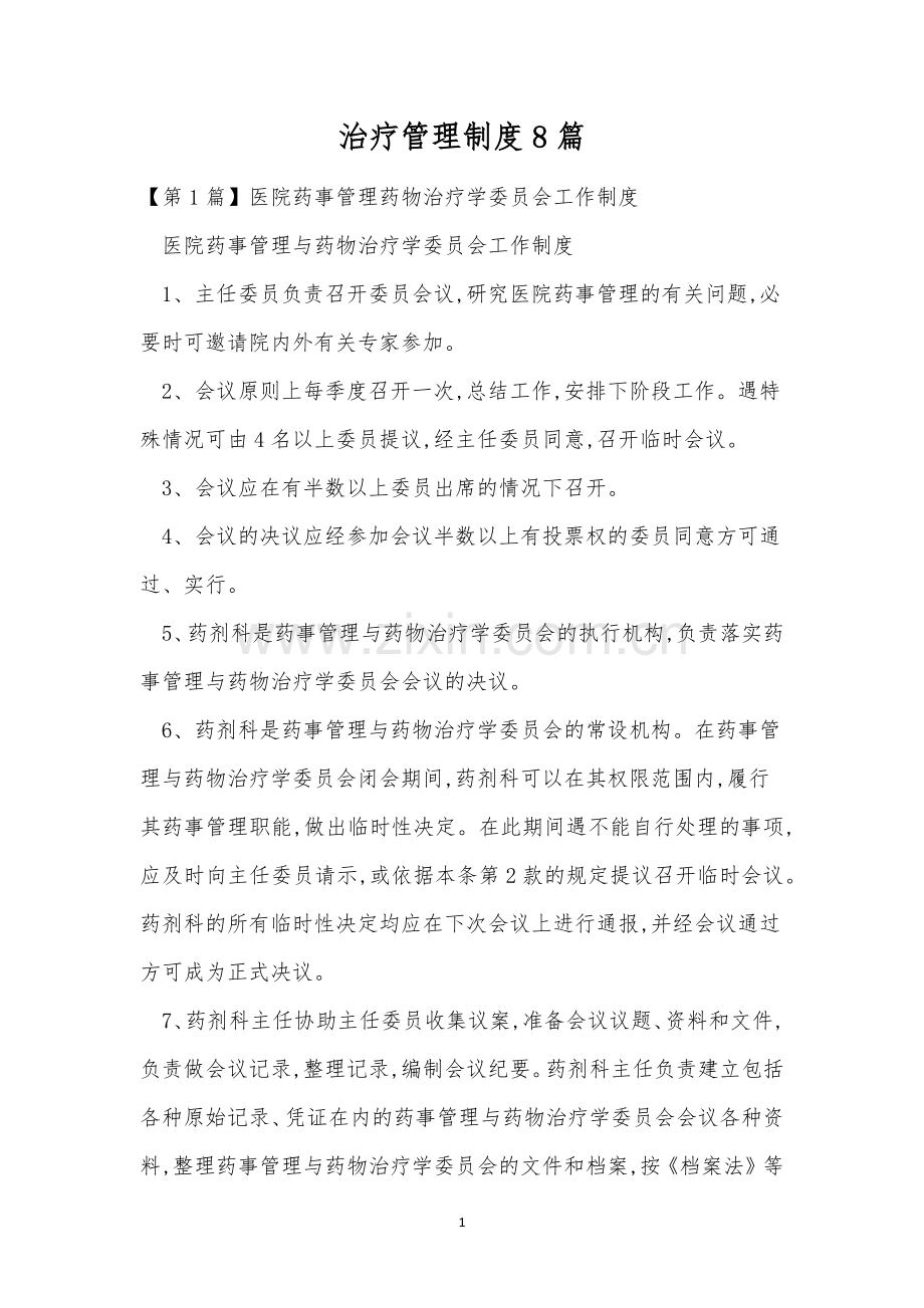 治疗管理制度8篇.docx_第1页