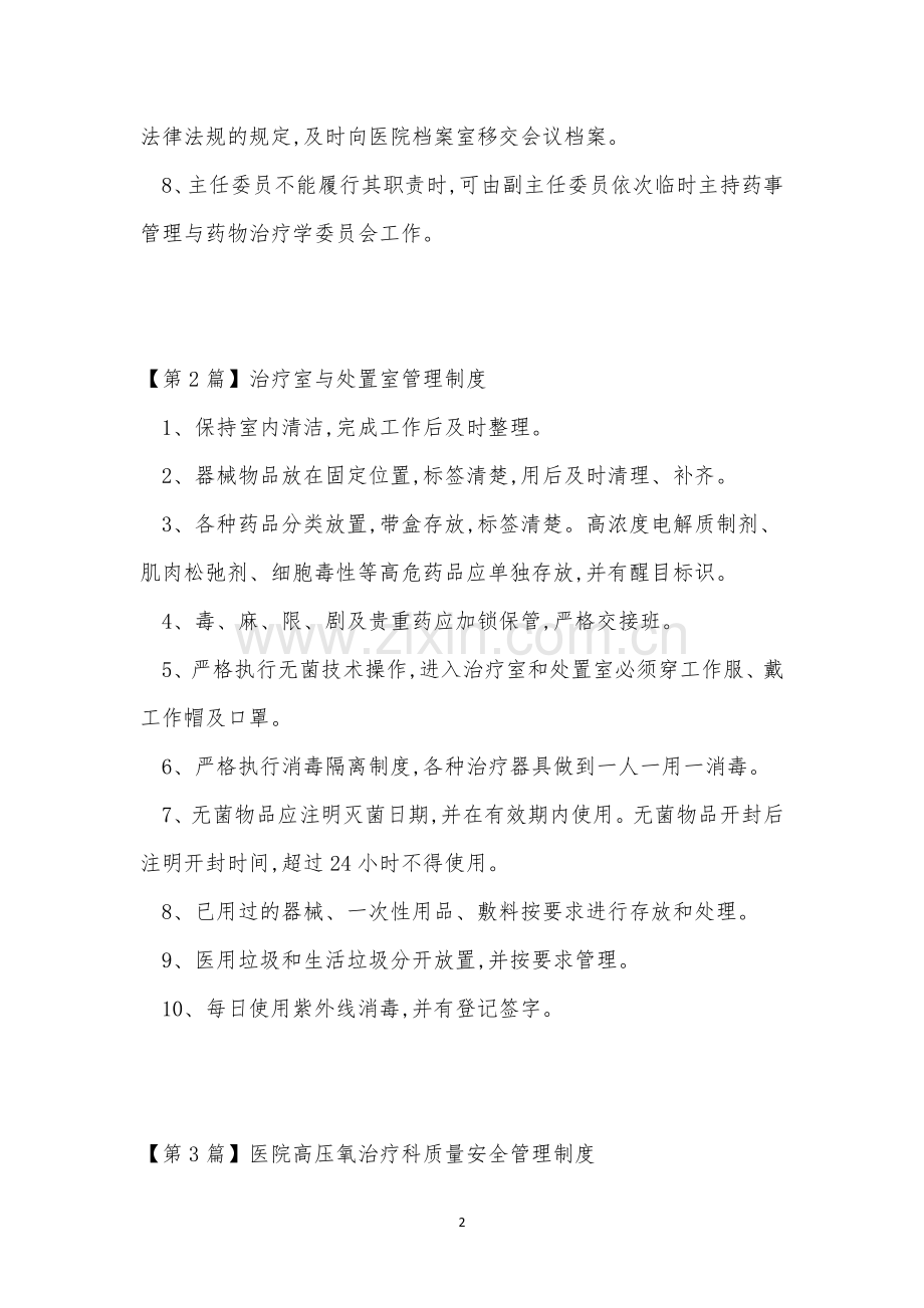 治疗管理制度8篇.docx_第2页