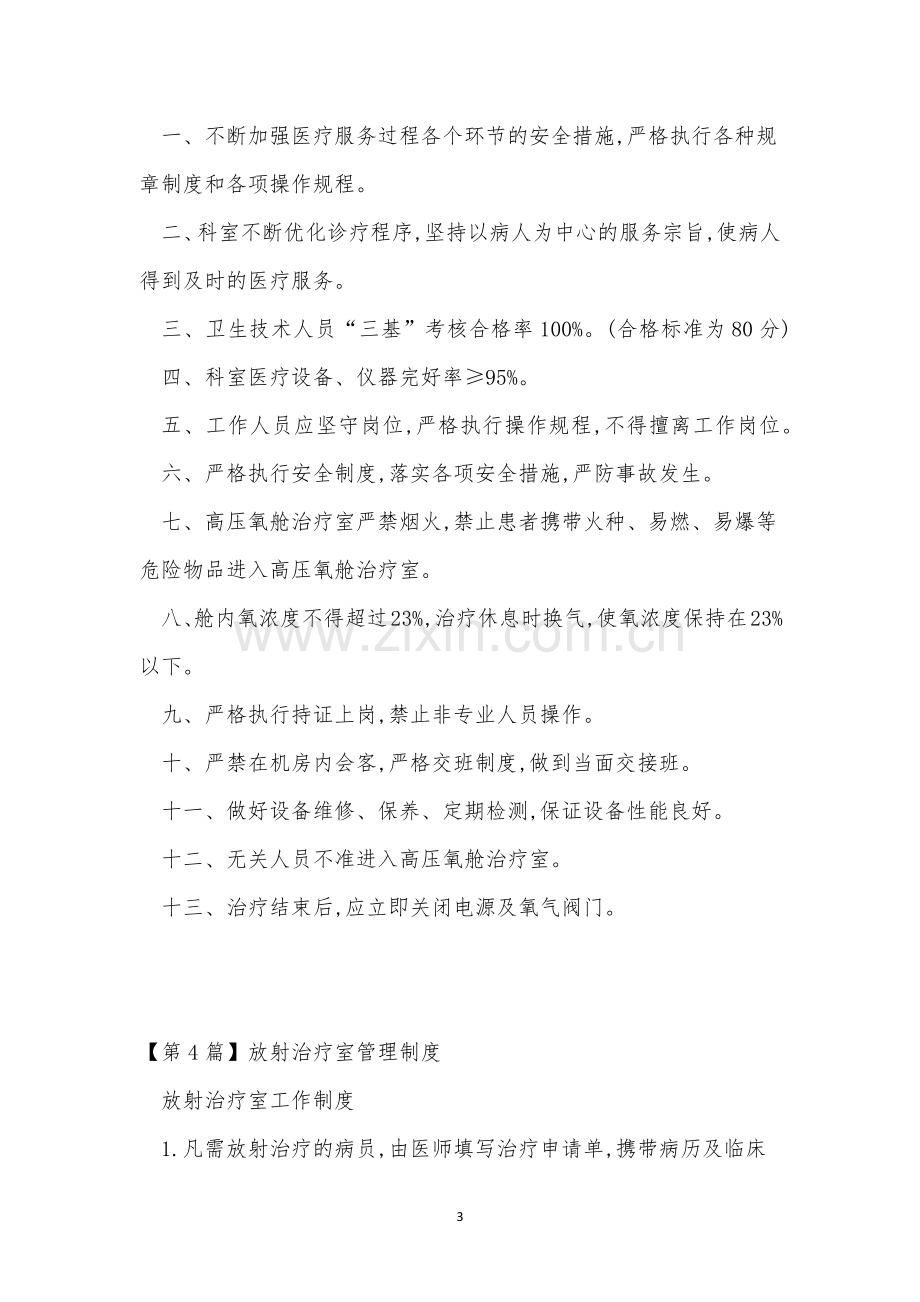 治疗管理制度8篇.docx_第3页