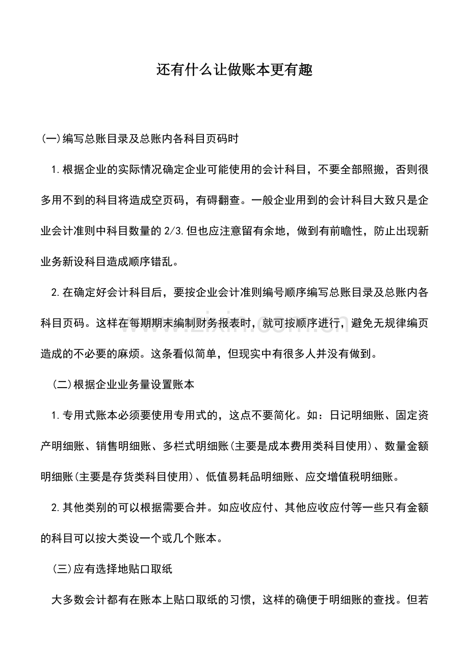 会计实务：还有什么让做账本更有趣.doc_第1页