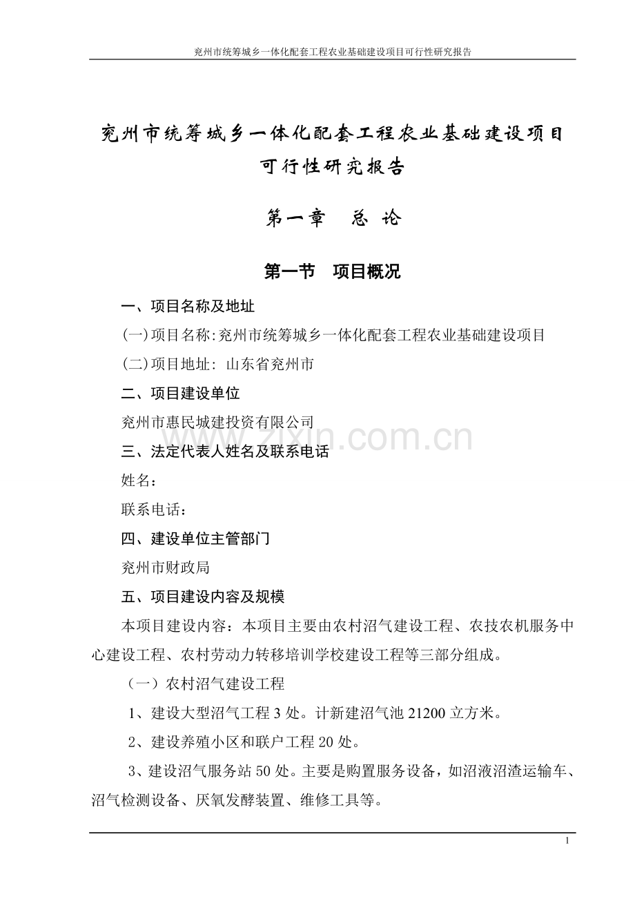 兖州市统筹城乡一体化配套工程农业基础项目可行性分析报告.doc_第1页