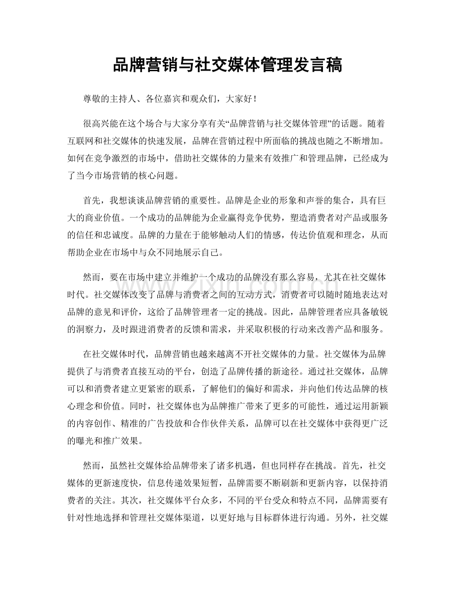 品牌营销与社交媒体管理发言稿.docx_第1页