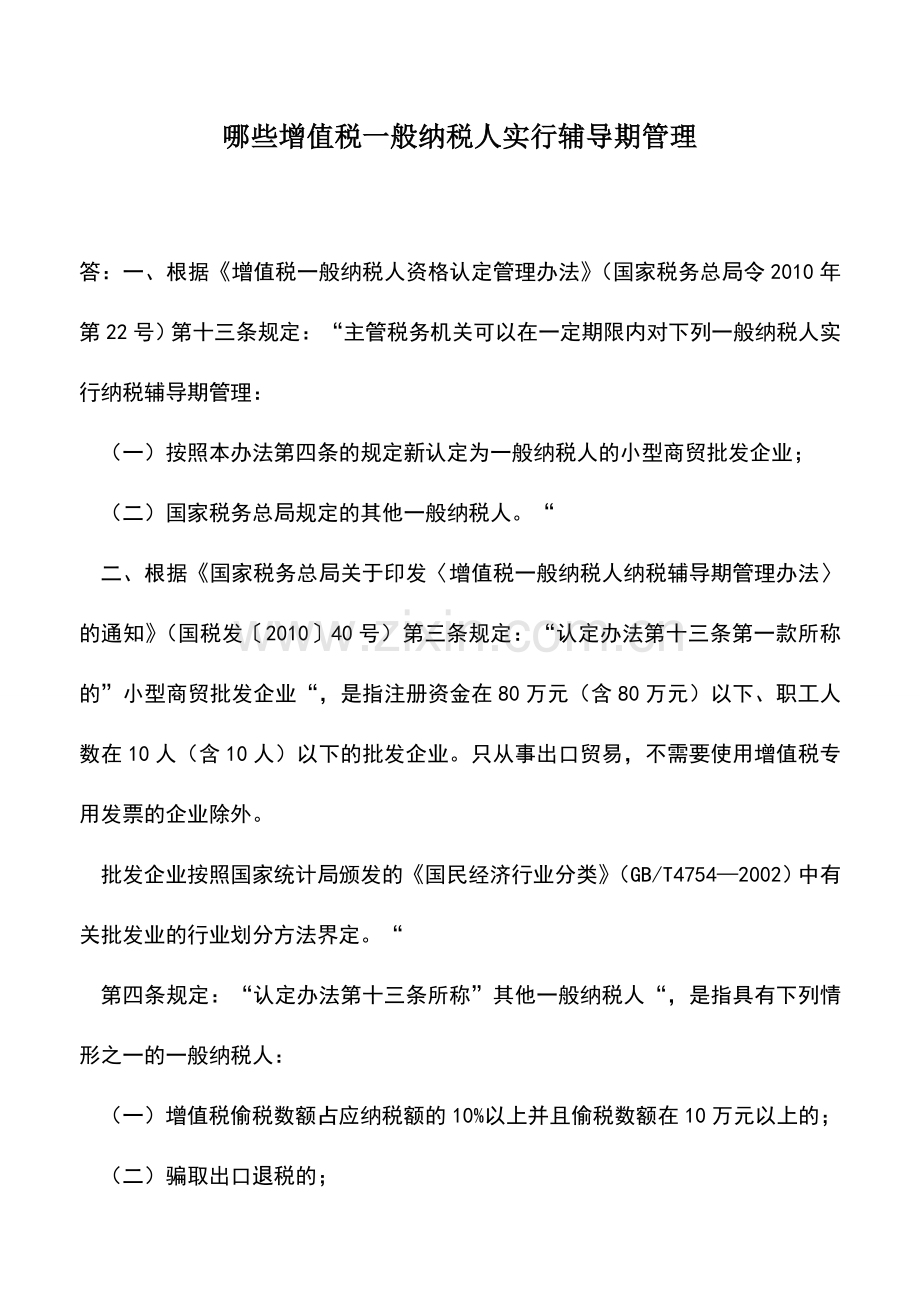 会计实务：哪些增值税一般纳税人实行辅导期管理.doc_第1页