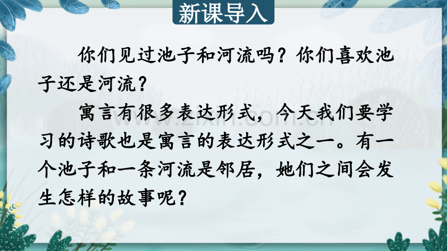 部编人教版三年级语文下册《池子与河流》.pptx_第1页