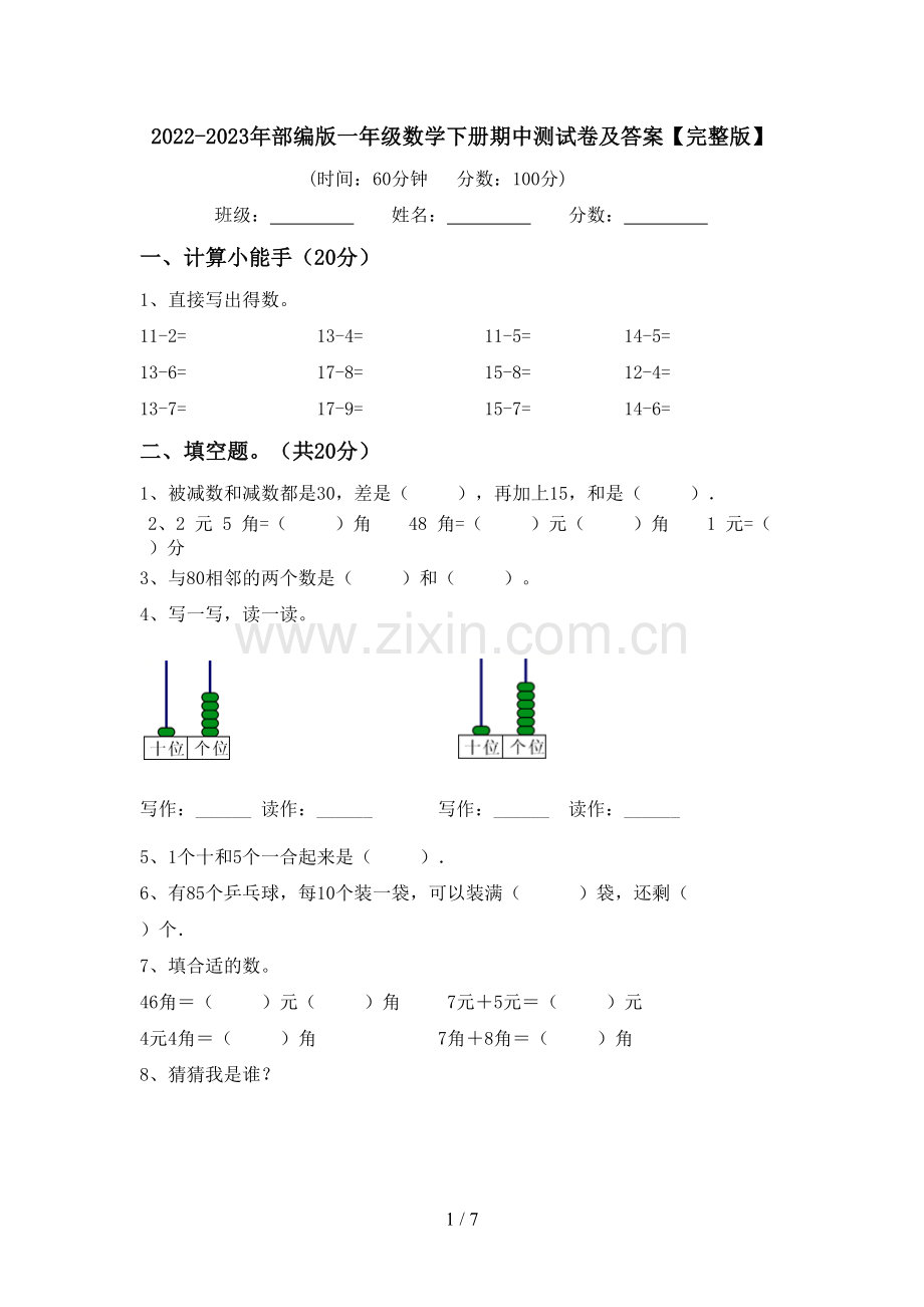 2022-2023年部编版一年级数学下册期中测试卷及答案.doc_第1页