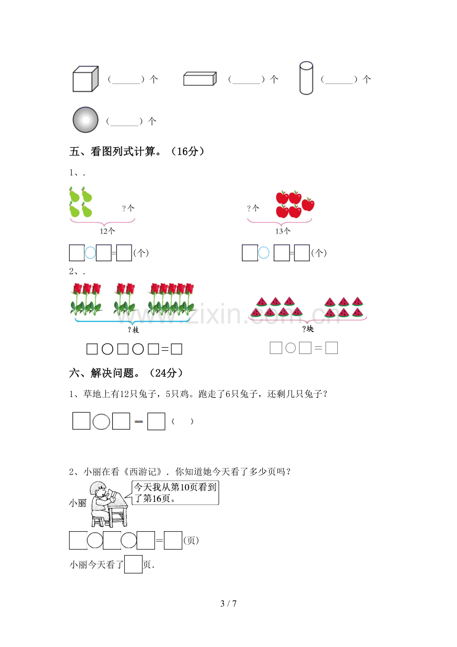 2022-2023年部编版一年级数学下册期中测试卷及答案.doc_第3页