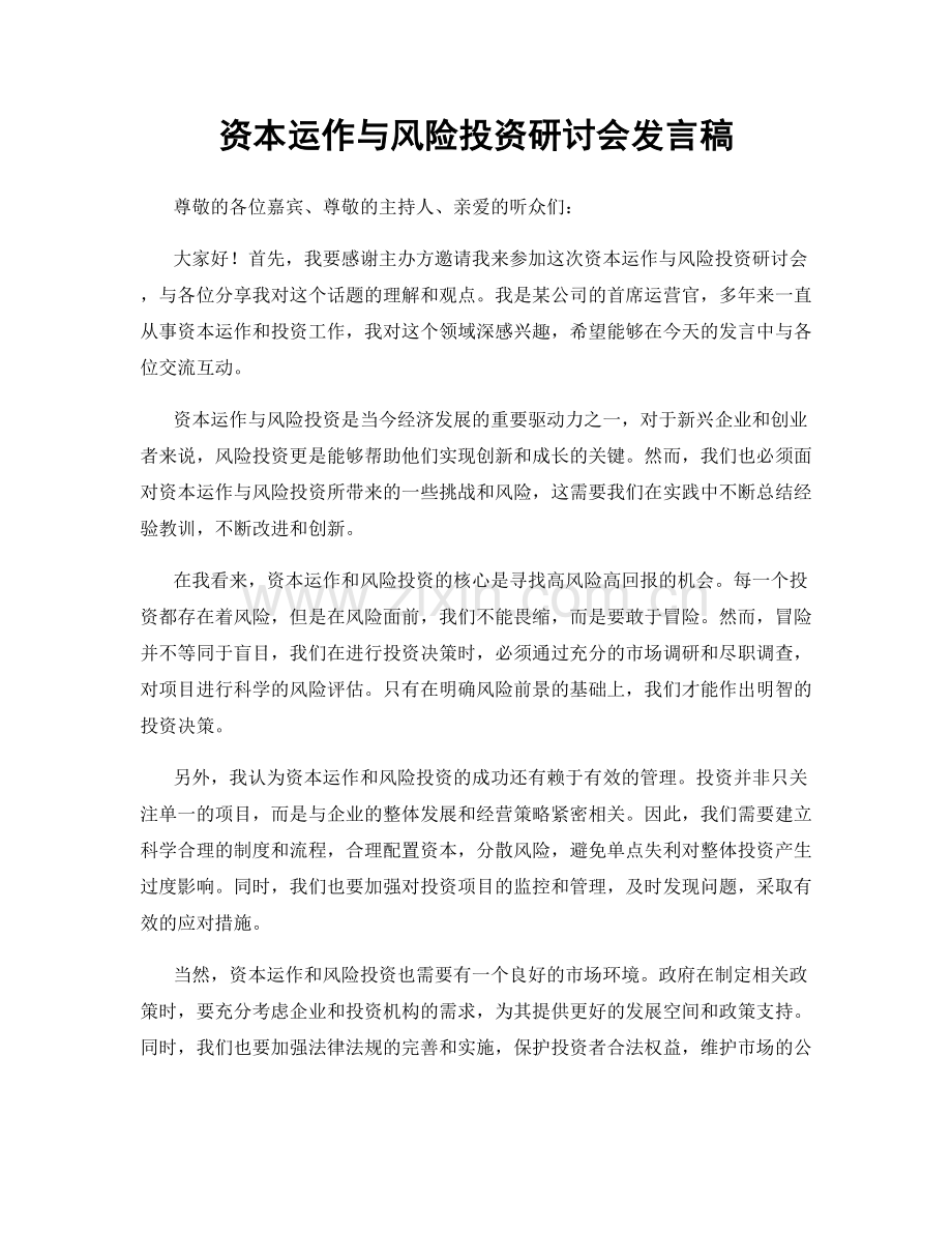 资本运作与风险投资研讨会发言稿.docx_第1页